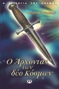 Ο ΑΡΧΟΝΤΑΣ ΤΩΝ ΔΥΟ ΚΟΣΜΩΝ